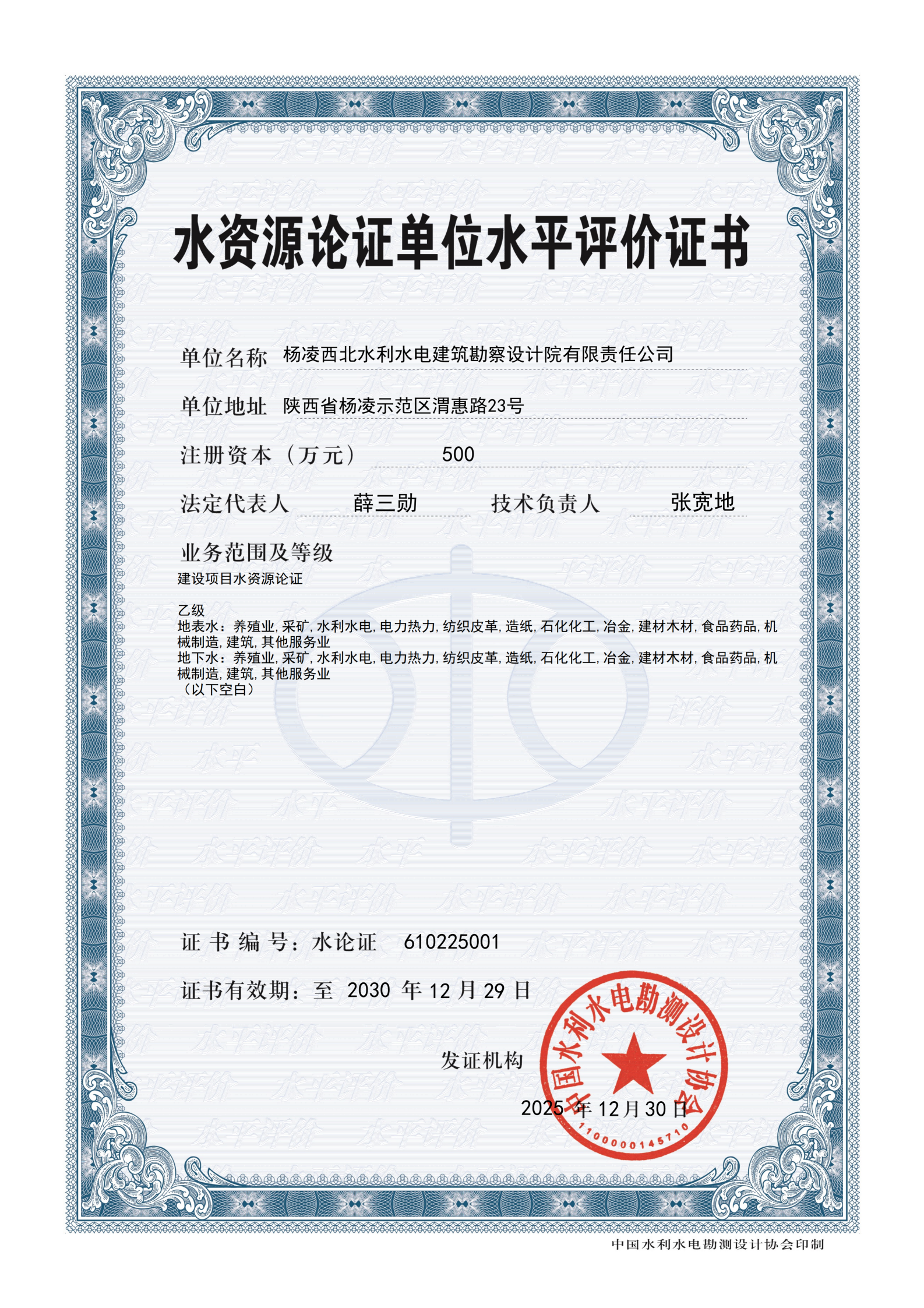 有效期至2030年水资源论证单位水平评价证书正面(2).png